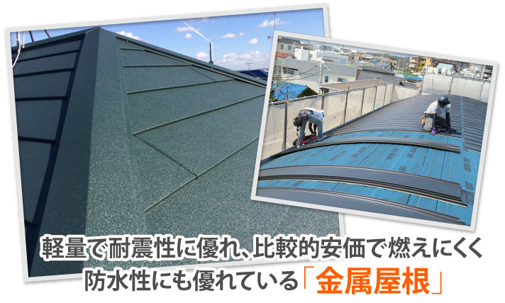 軽量で防水性に優れる金属屋根